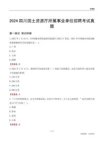 2024四川國(guó)土資源廳所屬事業(yè)單位招聘考試真題