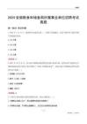2024安徽糧食和儲備局所屬事業(yè)單位招聘考試真題