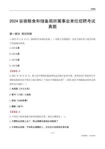 2024安徽糧食和儲備局所屬事業(yè)單位招聘考試真題