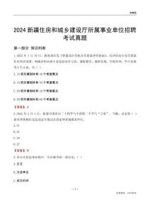 2024新疆住房和城鄉(xiāng)建設(shè)廳所屬事業(yè)單位招聘考試真題