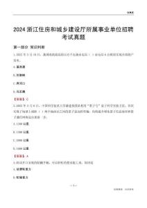 2024浙江住房和城鄉(xiāng)建設(shè)廳所屬事業(yè)單位招聘考試真題