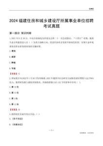 2024福建住房和城鄉(xiāng)建設(shè)廳所屬事業(yè)單位招聘考試真題