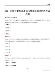 2024西藏林業(yè)和草原局所屬事業(yè)單位招聘考試真題
