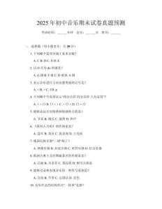2025年初中音樂期末試卷真題預測