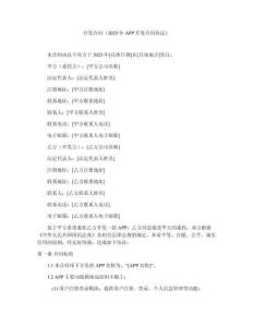 開(kāi)發(fā)合同（2025年APP開(kāi)發(fā)合同協(xié)議）