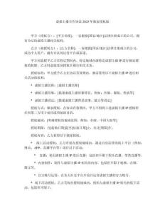 虛擬主播合作協(xié)議2025年獨(dú)家授權(quán)版