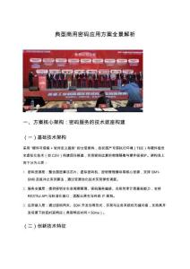 典型商用密碼應用方案全景解析