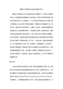 側(cè)臥位氣管插管術(shù)專家共識最新2025