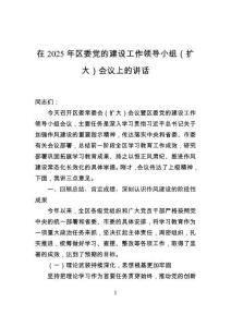 在2025年區(qū)委黨的建設(shè)工作領(lǐng)導(dǎo)小組（擴(kuò)大）會(huì)議上的講話