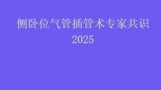 側(cè)臥位氣管插管術(shù)專家共識2025
