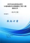 生活垃圾收運(yùn)項(xiàng)目（60座地埋式垃圾桶建設(shè)工程）服務(wù)方案投標(biāo)文件（技術(shù)標(biāo)）