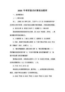 2020 年考研復試時事政治題庫