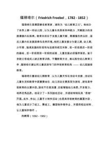 福祿培爾（Friedrich Froebel，1782 - 1852）