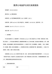 醫用心電監護儀老化檢測報告