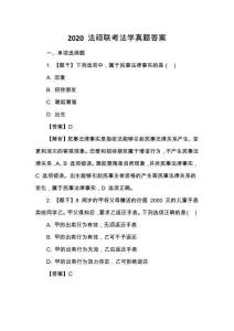 2020 法碩聯(lián)考法學(xué)真題答案