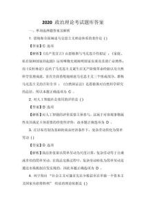 2020 政治理論考試題庫答案