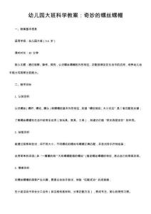 幼兒園大班科學(xué)教案：奇妙的螺絲螺帽