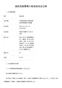 油田設(shè)備管理小組活動(dòng)會(huì)議記錄