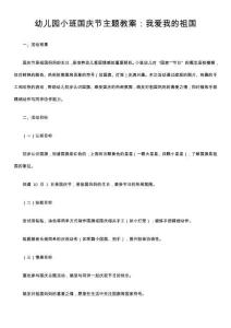 幼兒園小班國慶節主題教案：我愛我的祖國