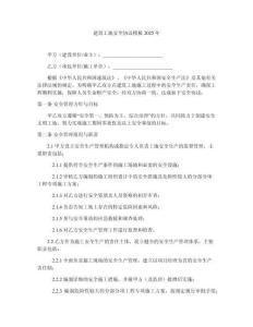 建筑工地安全協(xié)議模板2025年