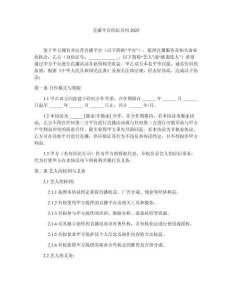 直播平臺(tái)經(jīng)紀(jì)合同2025