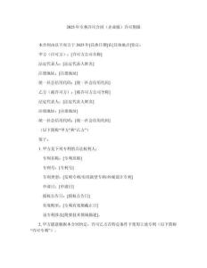 2025年專利許可合同（企業(yè)版）許可期限