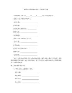 2025年獵頭服務(wù)高端人才合同協(xié)議范本