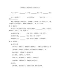 2025年家政服務合同協議含清潔范圍