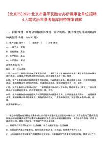 [北京市]2025北京市委軍民融合辦所屬事業(yè)單位招聘4人筆試歷年參考題庫附帶答案詳解