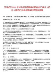 [平谷區(qū)]2025北京平谷區(qū)招聘政府職能部門編外人員19人筆試歷年參考題庫附帶答案詳解