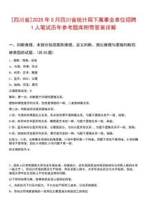[四川省]2025年5月四川省統(tǒng)計(jì)局下屬事業(yè)單位招聘1人筆試歷年參考題庫附帶答案詳解