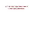 山东广播电视台电视齐鲁频道开始笔试历年参考题库附带答案详解