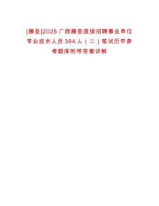 [藤縣]2025廣西藤縣直接招聘事業(yè)單位專業(yè)技術(shù)人員394人（二）筆試歷年參考題庫附帶答案詳解