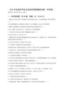 2025年全國中學生天文知識競賽模擬試卷（中學組）附答案