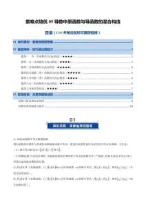 重難點培優05 導數中原函數與導函數的混合構造（復習講義）（全國通用）（原卷版）