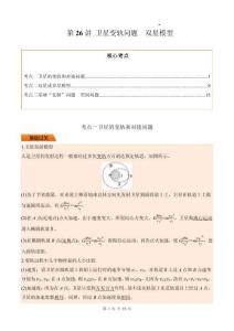 第26講 衛星變軌問題 雙星模型（解析版）