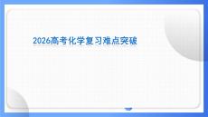 2026年高三高考化學重點難點突破講解復習課件