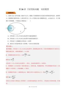 第26講 衛(wèi)星變軌問題 雙星模型-【精練】（解析版）