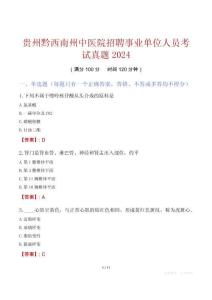 貴州黔西南州中醫(yī)院招聘事業(yè)單位人員考試真題2024