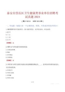 泰安市岱岳區(qū)衛(wèi)生健康類事業(yè)單位招聘考試真題2024