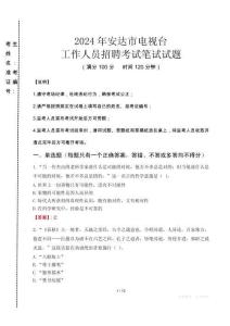 2024年安達市電視臺招聘考試真題