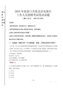 2024年張家口市張北縣電視臺招聘考試真題