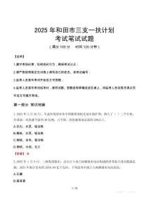 2025年和田市三支一扶考試真題