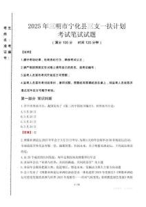 三明市寧化縣三支一扶考試真題2025