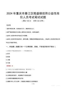 2024年重慶市綦江區(qū)隆盛鎮(zhèn)招用公益性崗位人員筆試真題
