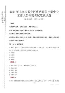 2024年上海市長(zhǎng)寧區(qū)疾控中心招聘考試真題