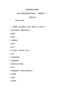 《餐飲服務(wù)與管理》我在五星級(jí)飯店餐廳的體驗(yàn)——富麗堂皇（1）（課后自測(cè)）答案版