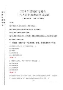 2024年塔城市電視臺(tái)招聘考試真題