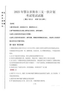 鄂爾多斯市三支一扶考試真題2025