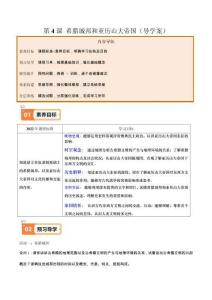 第4課 希臘城邦和亞歷山大帝國（導(dǎo)學(xué)案）（學(xué)生版）